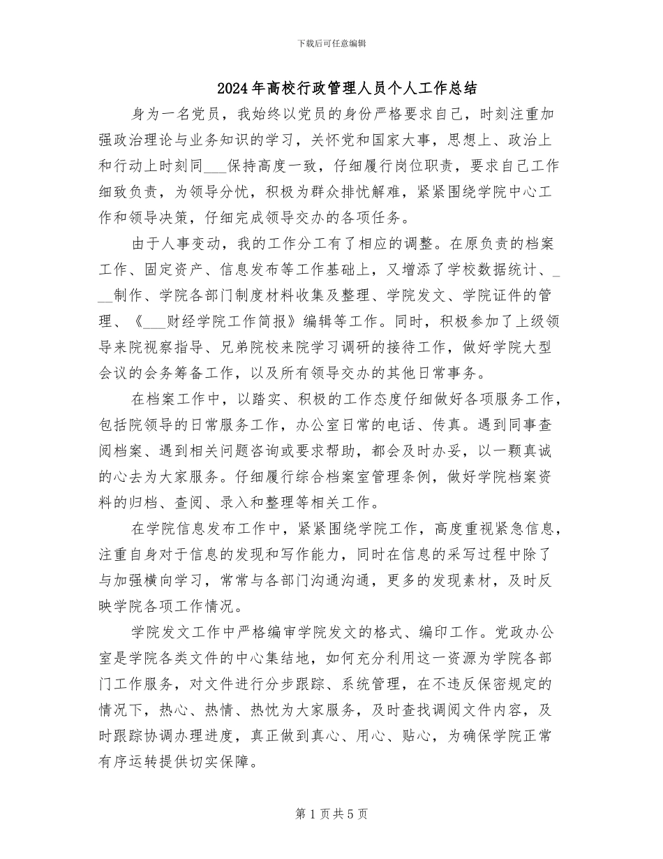 2024年高校行政管理人员个人工作总结_第1页