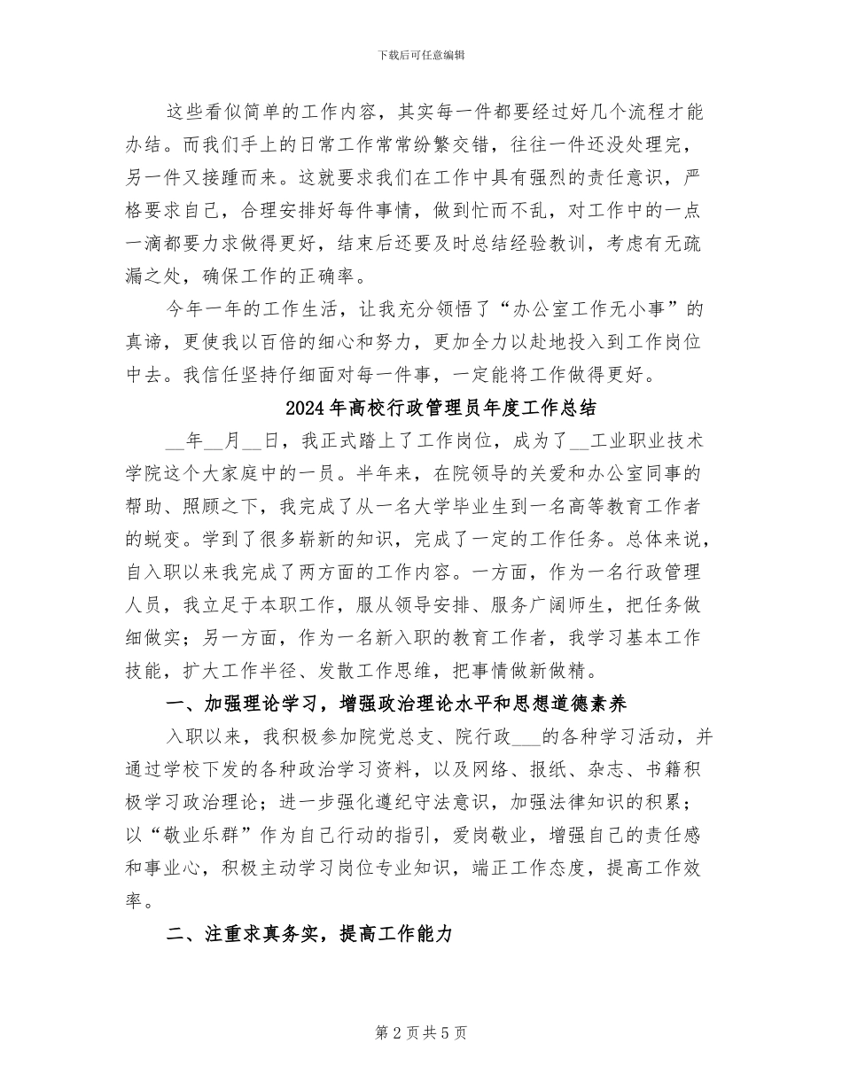 2024年高校行政管理人员个人工作总结_第2页