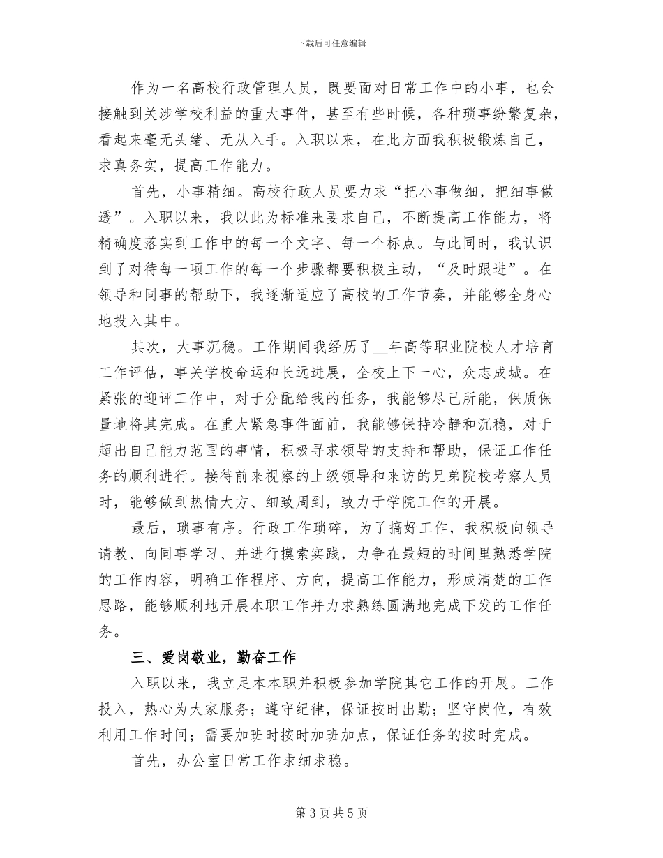2024年高校行政管理人员个人工作总结_第3页
