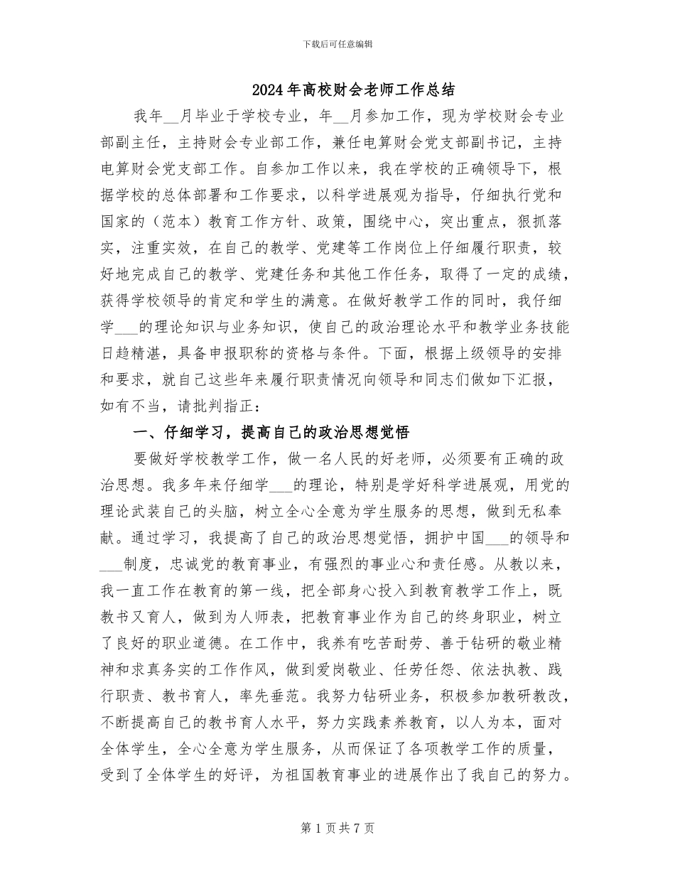 2024年高校财会教师工作总结_第1页