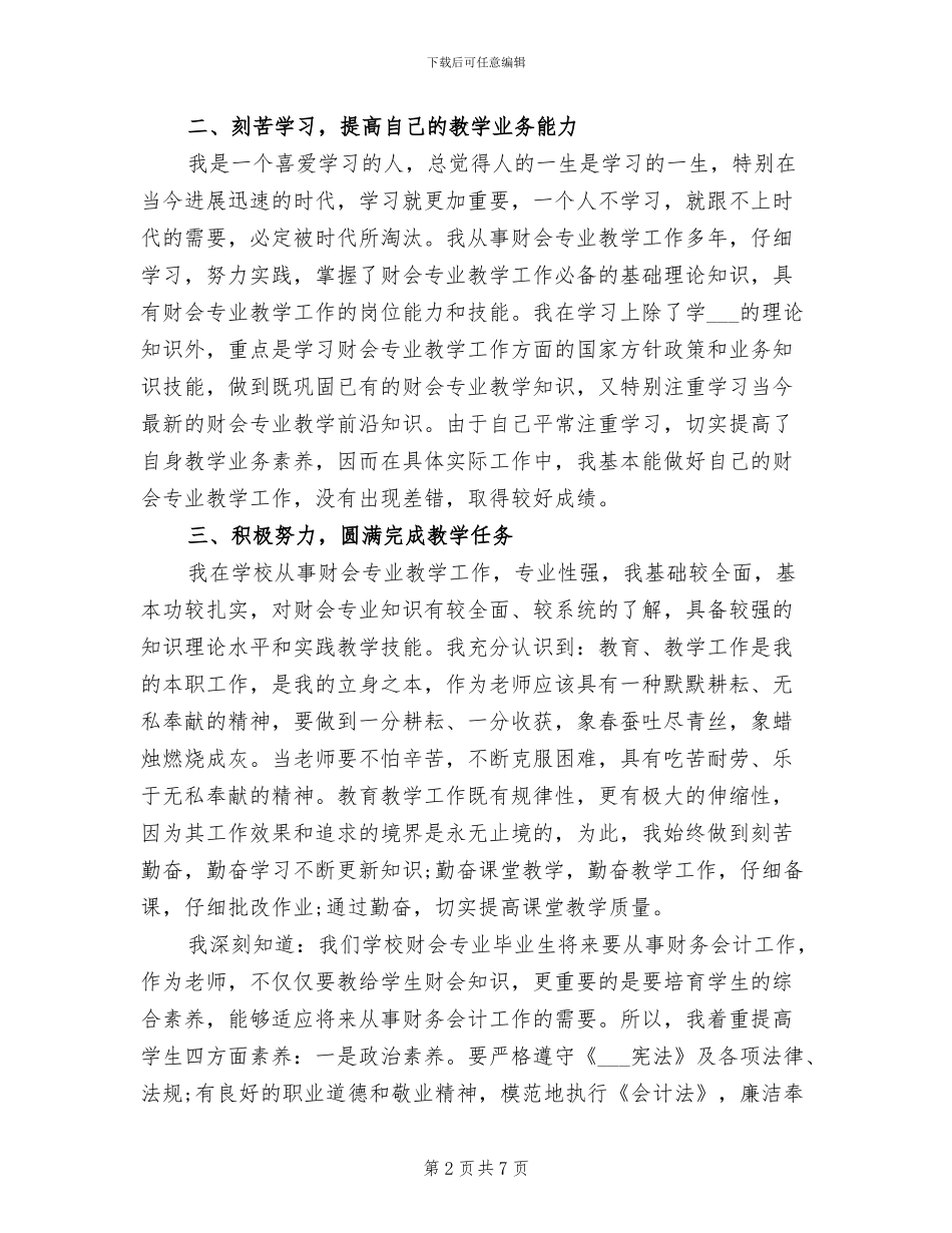 2024年高校财会教师工作总结_第2页