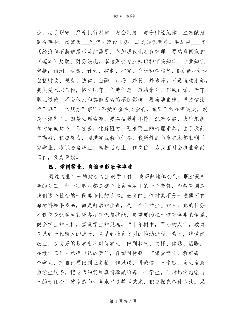 2024年高校财会教师工作总结_第3页