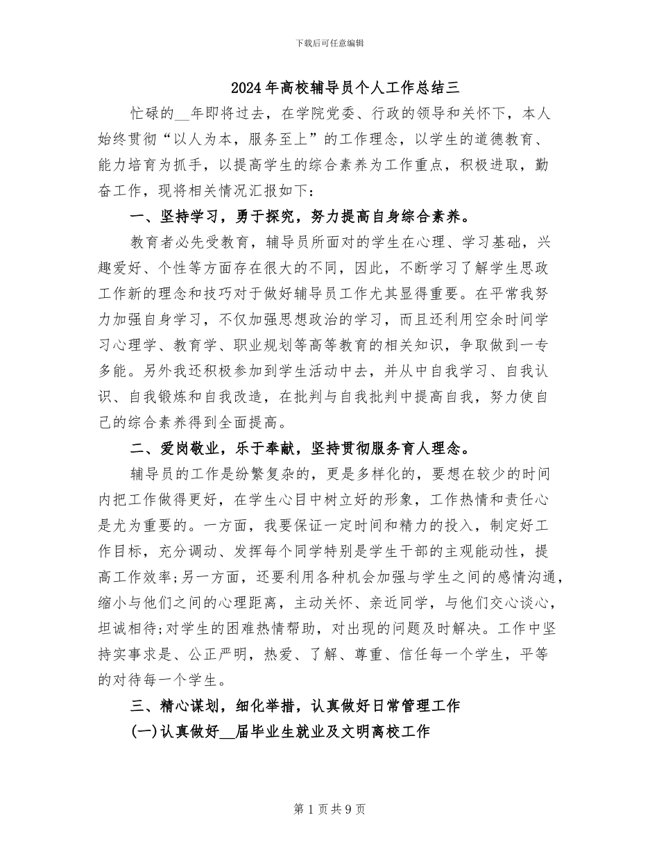 2024年高校辅导员个人工作总结三_第1页