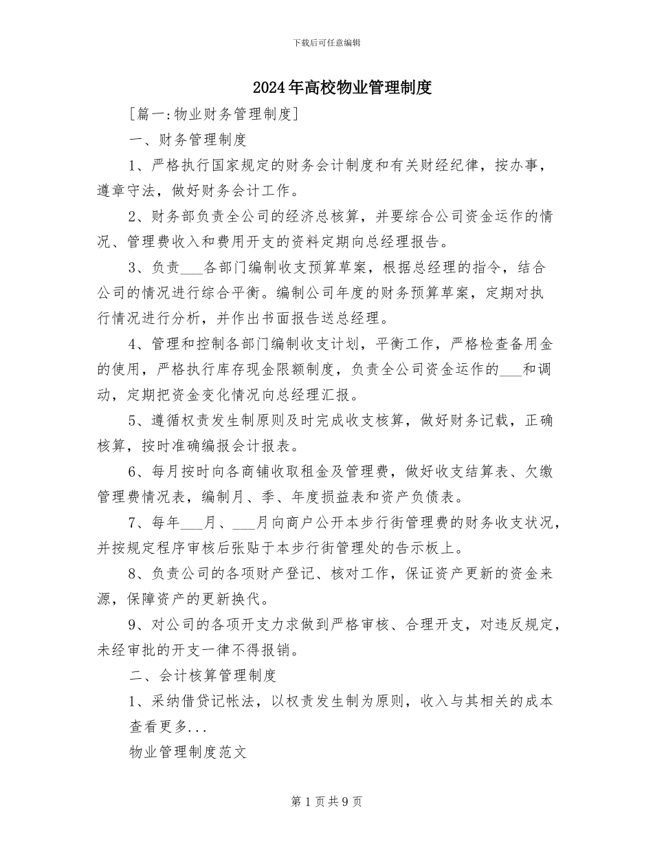 2024年高校物业管理制度_第1页