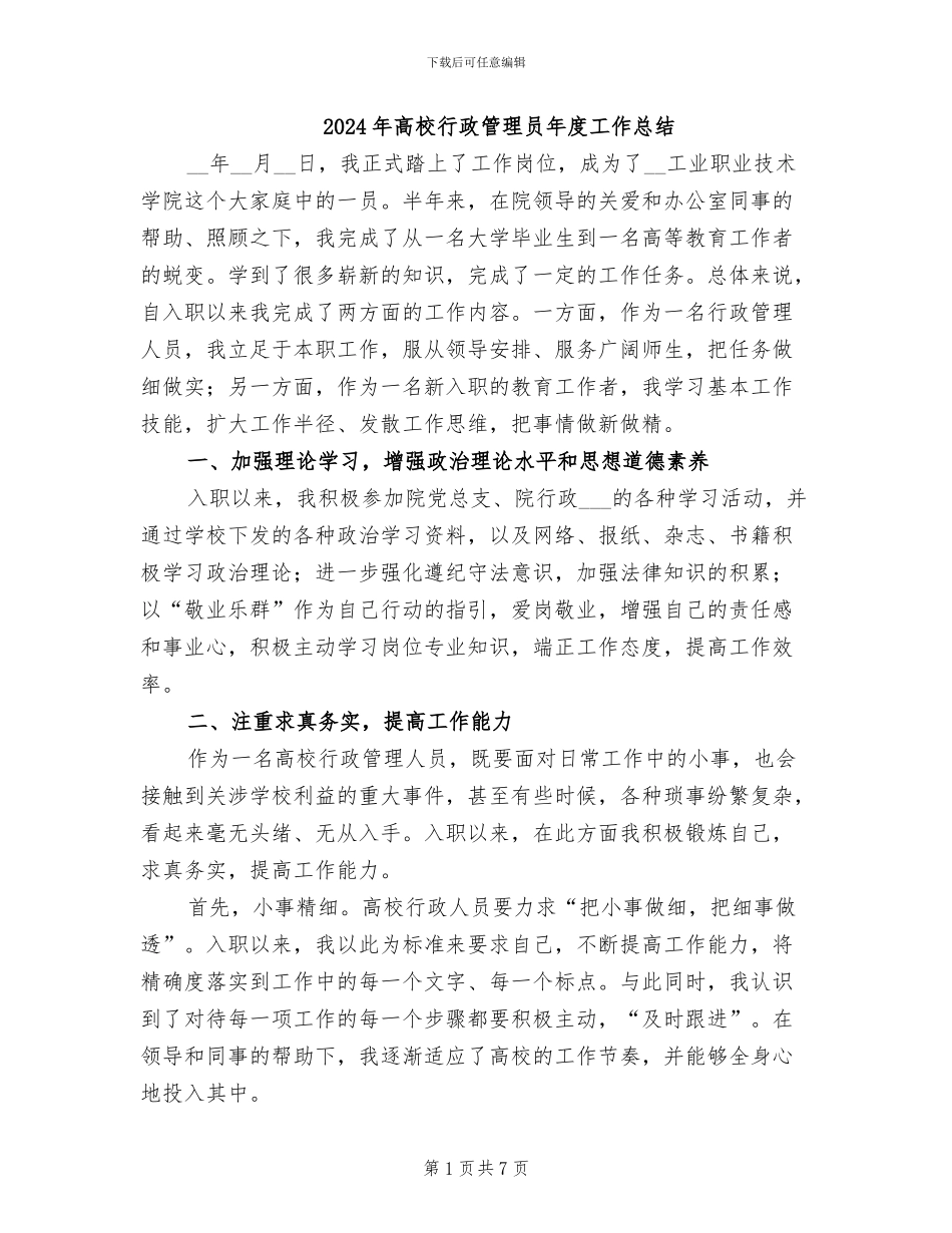2024年高校行政管理员年度工作总结_第1页
