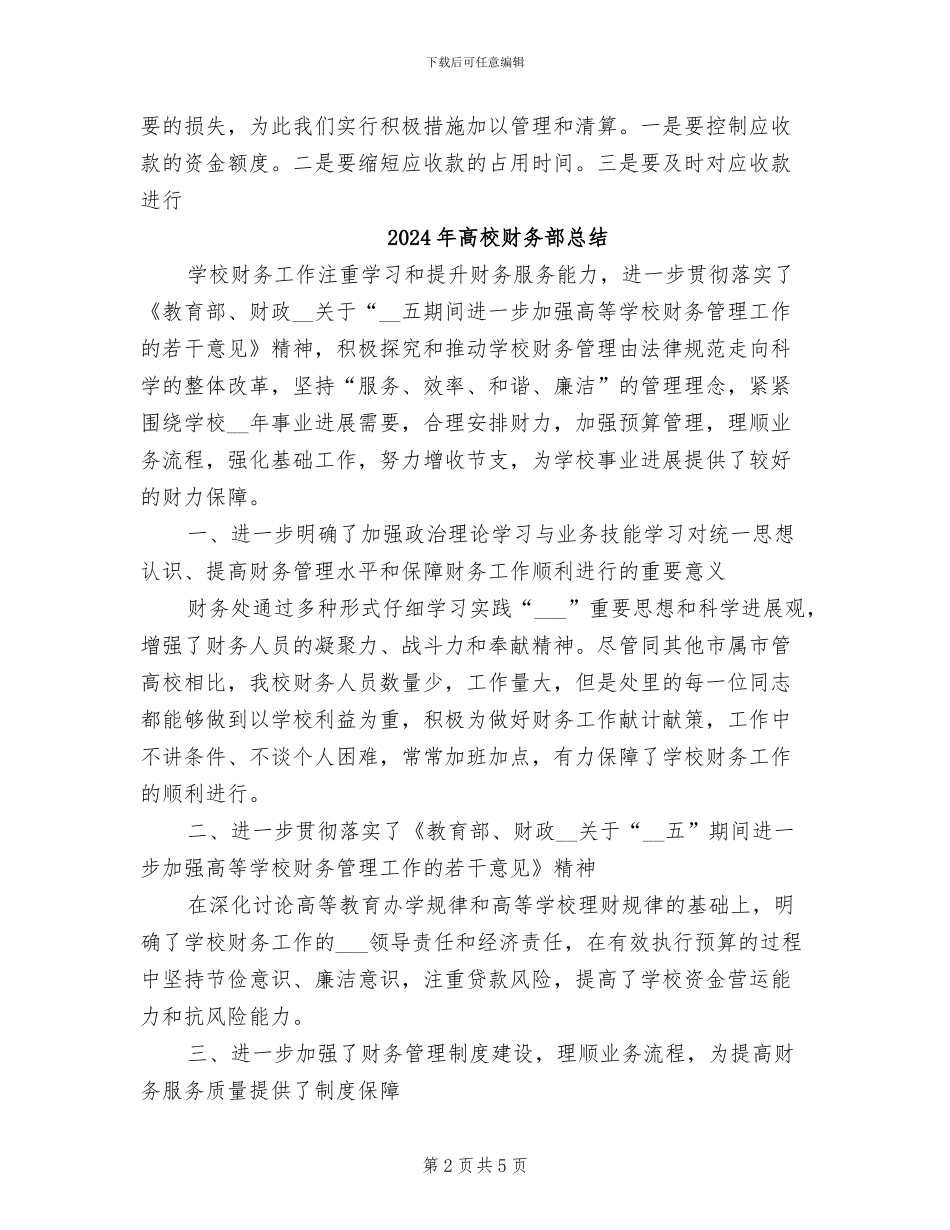 2024年高校财务年终工作总结_第2页