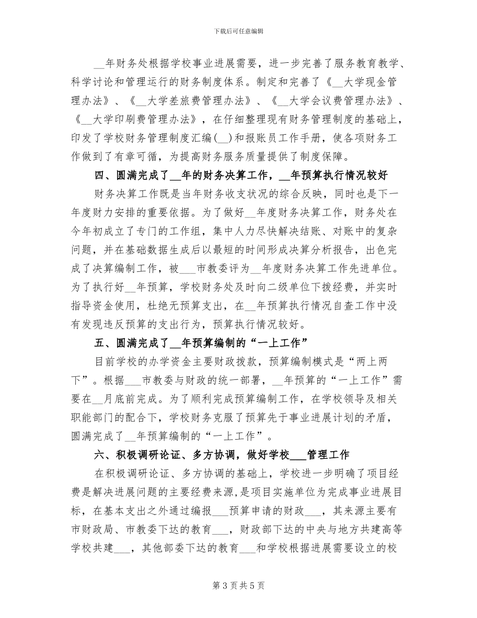 2024年高校财务年终工作总结_第3页