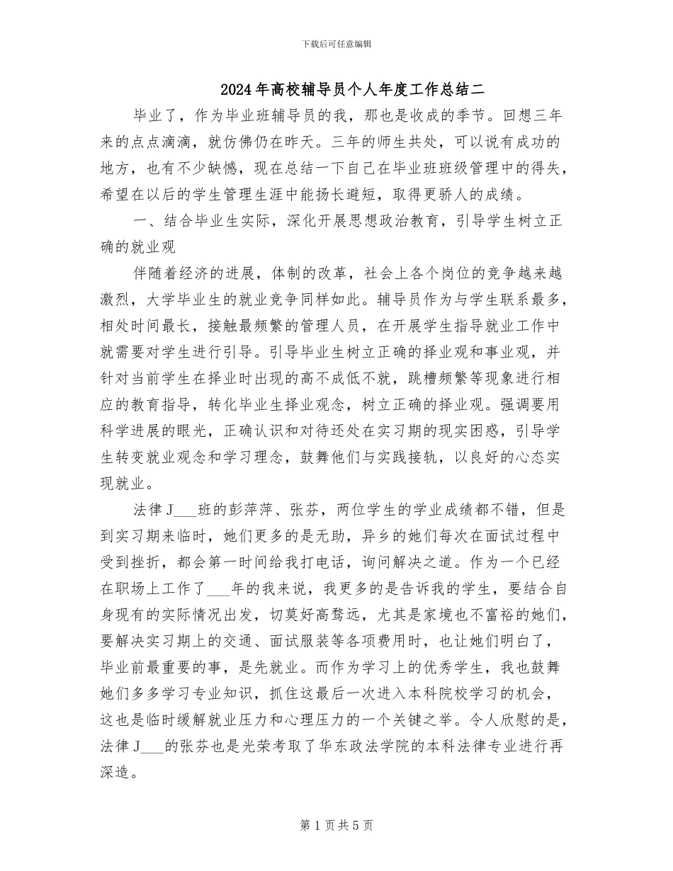2024年高校辅导员个人年度工作总结二_第1页