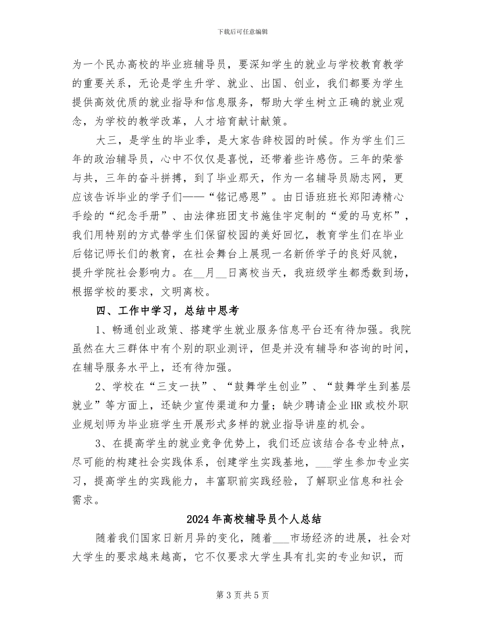 2024年高校辅导员个人年度工作总结二_第3页