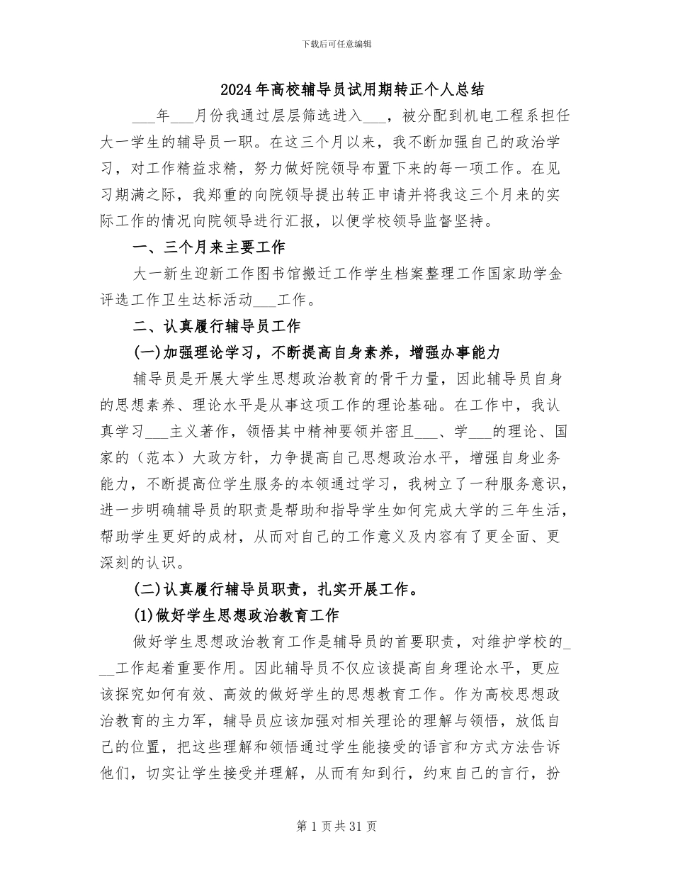 2024年高校辅导员试用期转正个人总结_第1页