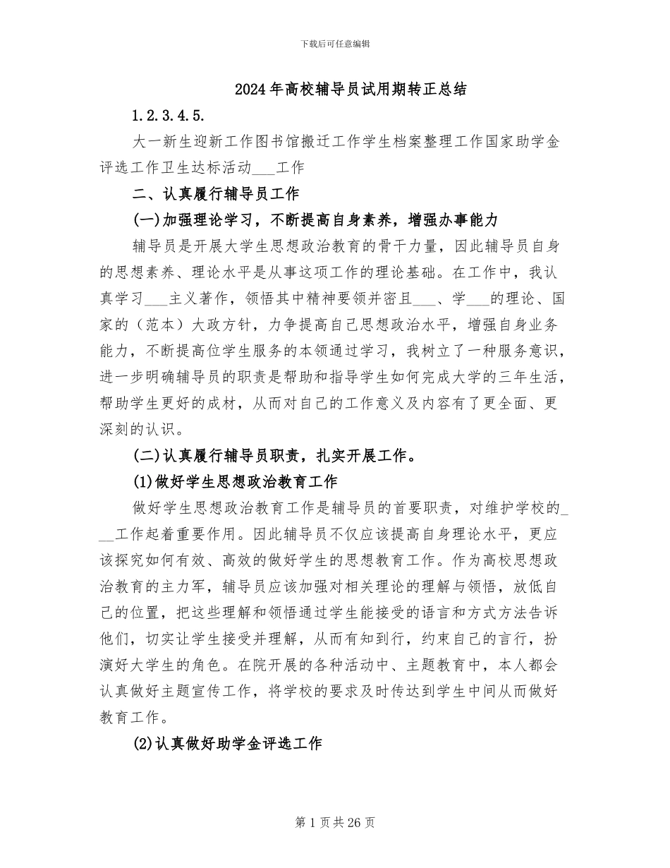 2024年高校辅导员试用期转正总结_第1页