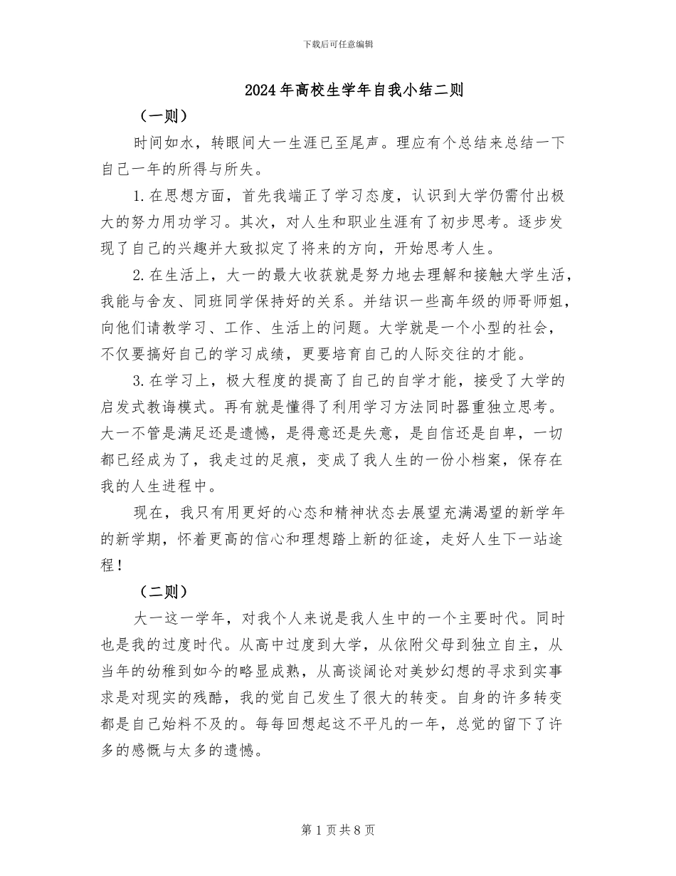 2024年高校生学年自我小结二则_第1页
