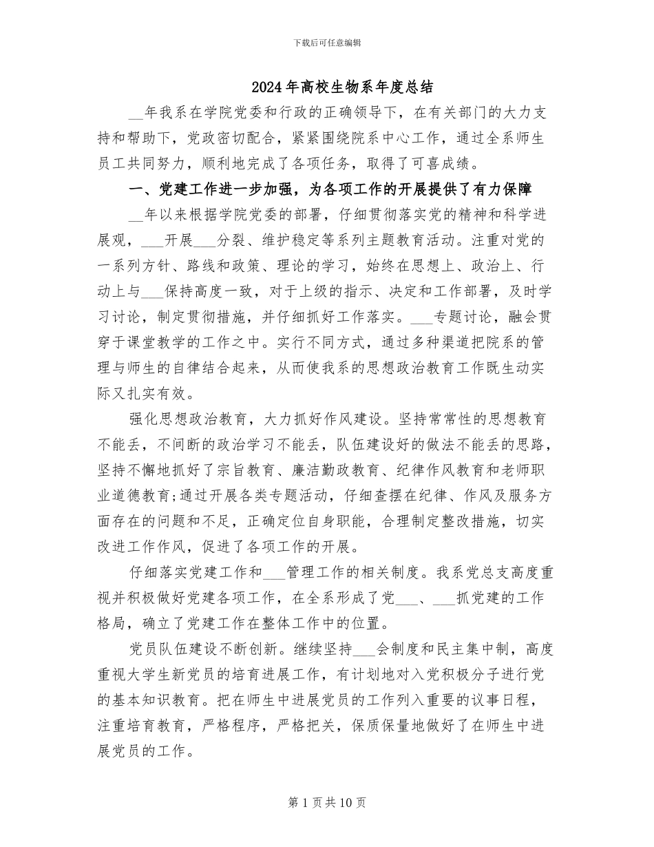 2024年高校生物系年度总结_第1页