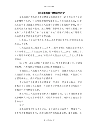 2024年高校门禁制度范文