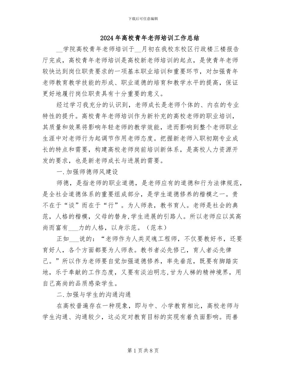2024年高校青年教师培训工作总结_第1页