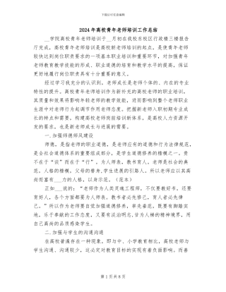 2024年高校青年教师培训工作总结