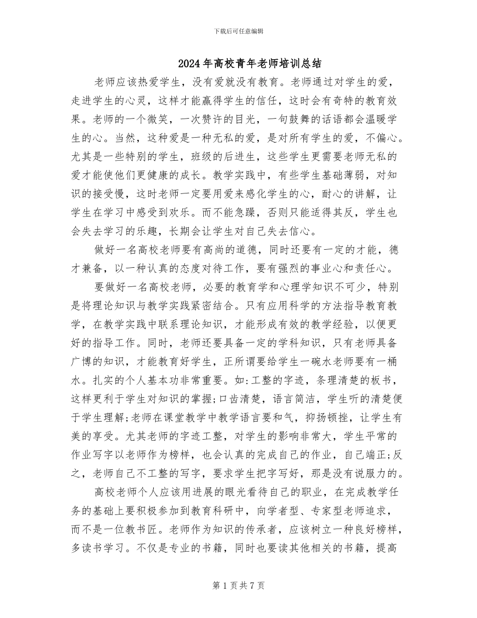 2024年高校青年教师培训总结_第1页