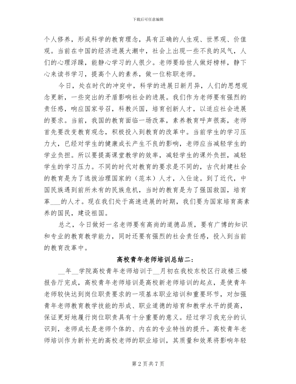 2024年高校青年教师培训总结_第2页