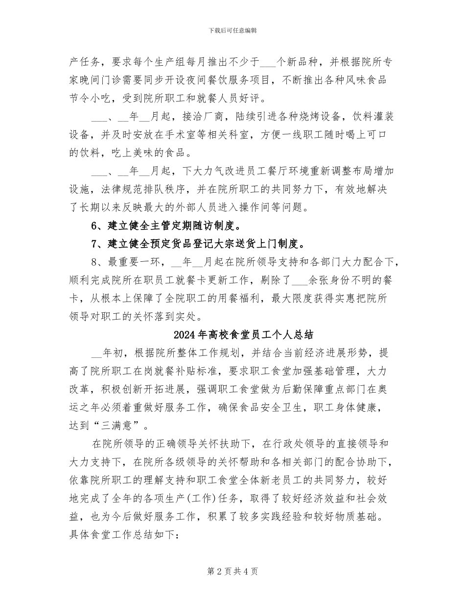 2024年高校食堂员工个人工作总结_第2页