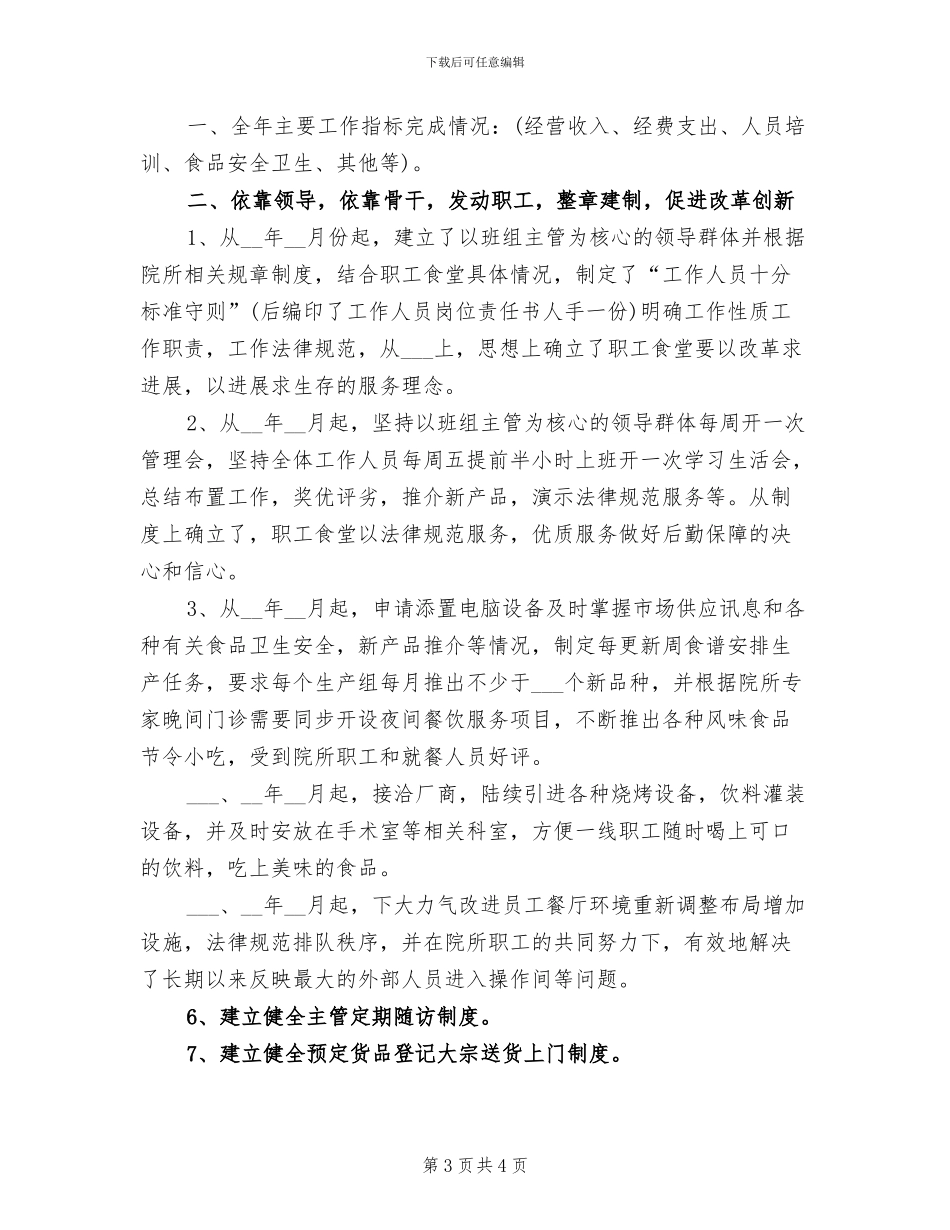 2024年高校食堂员工个人工作总结_第3页