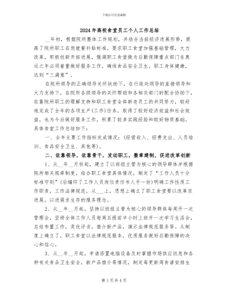 2024年高校食堂员工个人工作总结