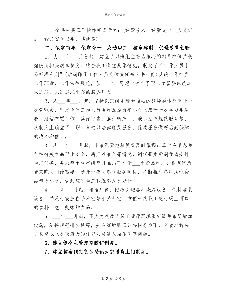 2024年高校食堂员工个人总结_第3页