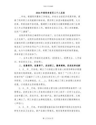 2024年高校食堂员工个人总结