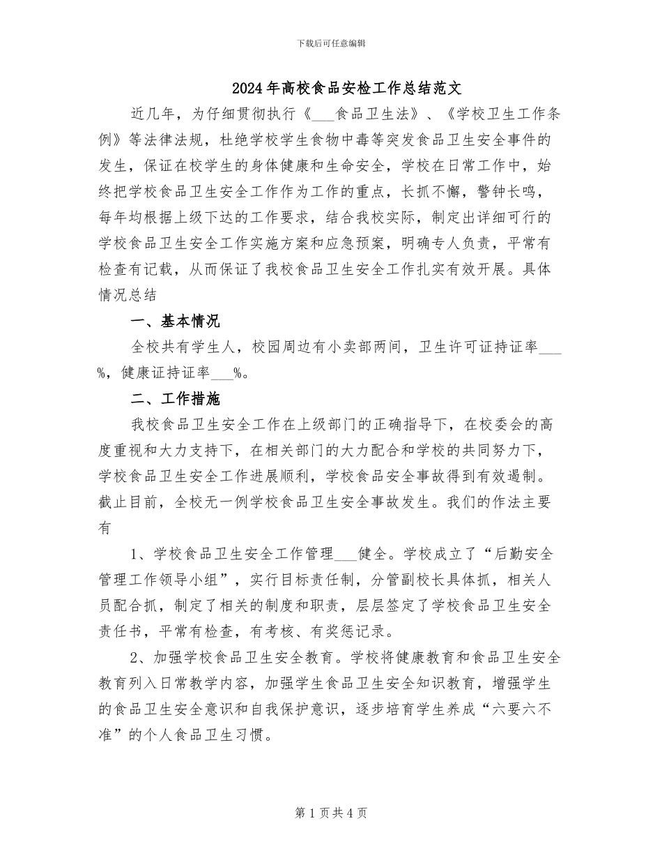 2024年高校食品安检工作总结范文_第1页