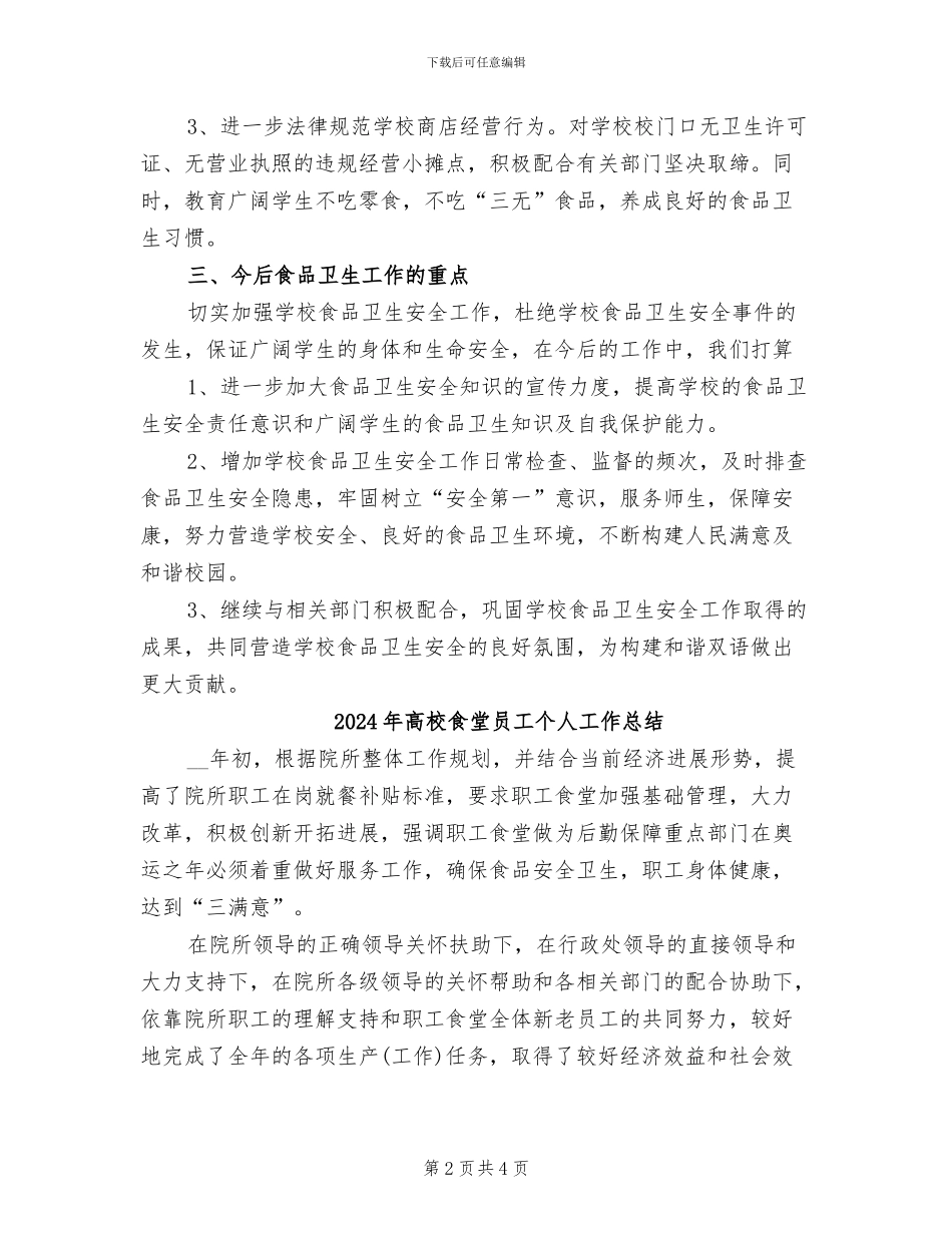 2024年高校食品安检工作总结范文_第2页