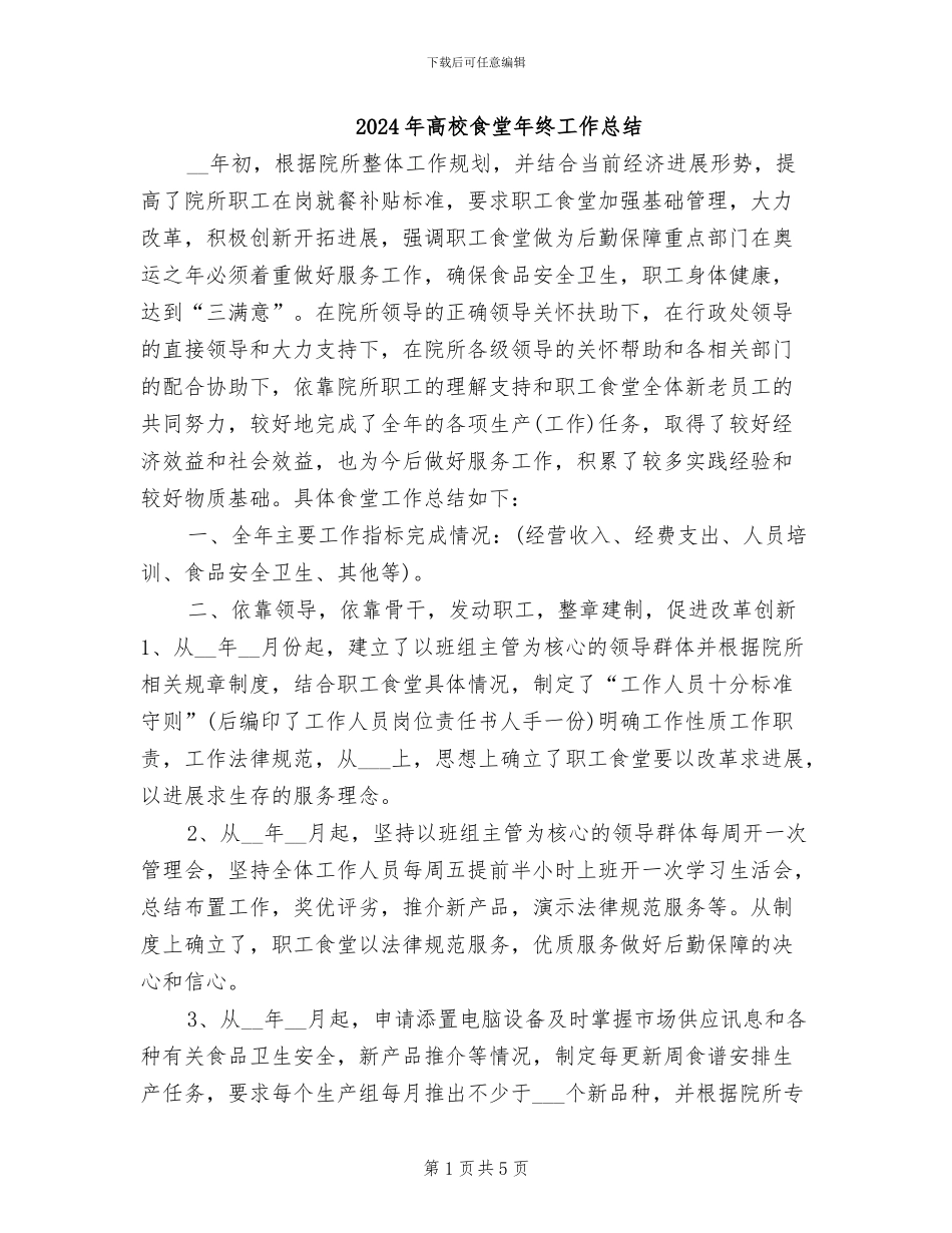2024年高校食堂年终工作总结_第1页
