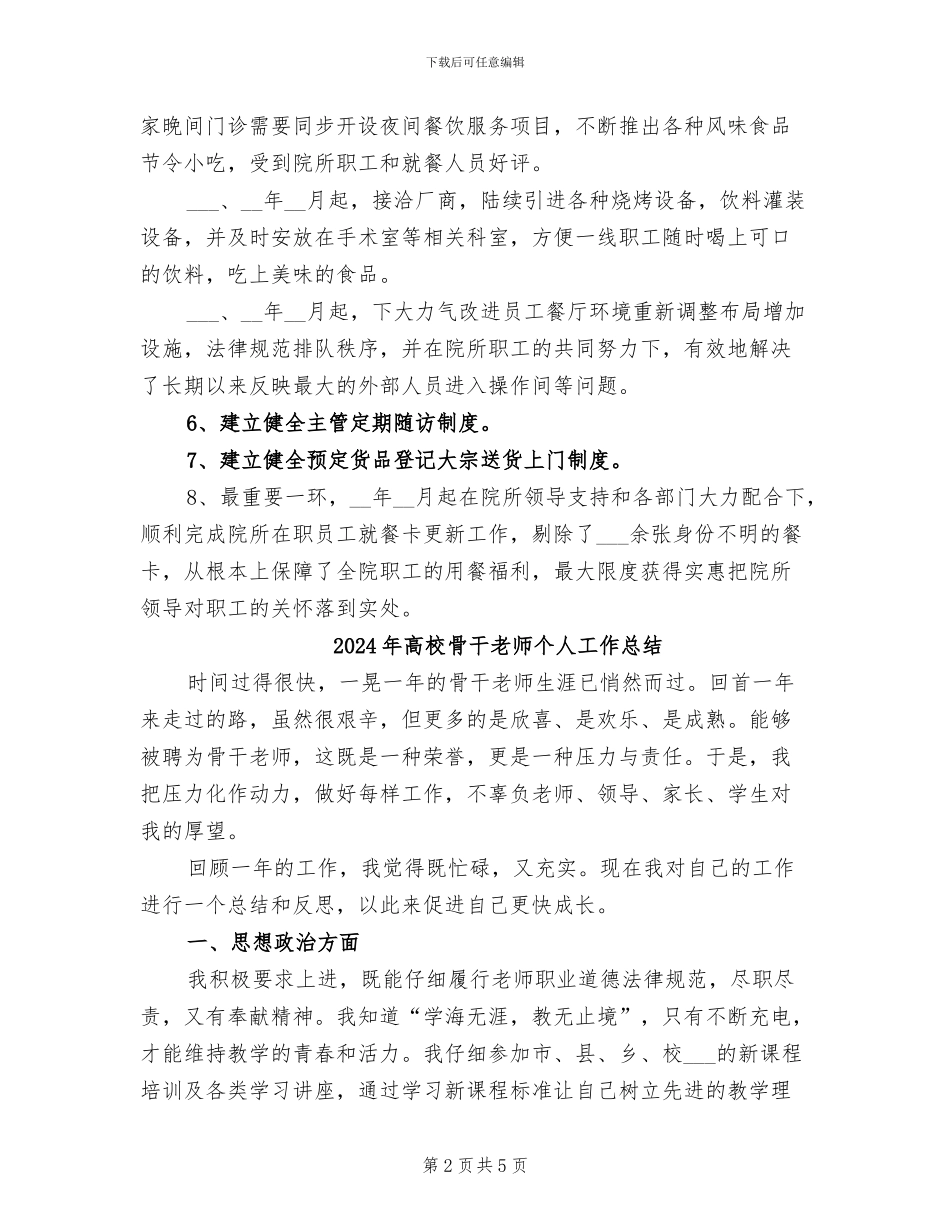 2024年高校食堂年终工作总结_第2页