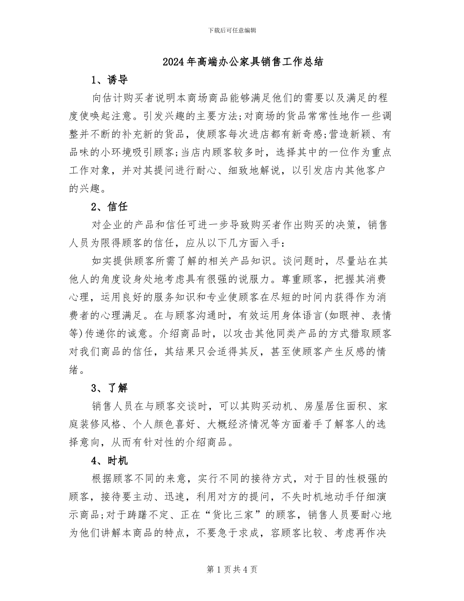 2024年高端办公家具销售工作总结_第1页