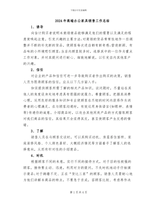 2024年高端办公家具销售工作总结