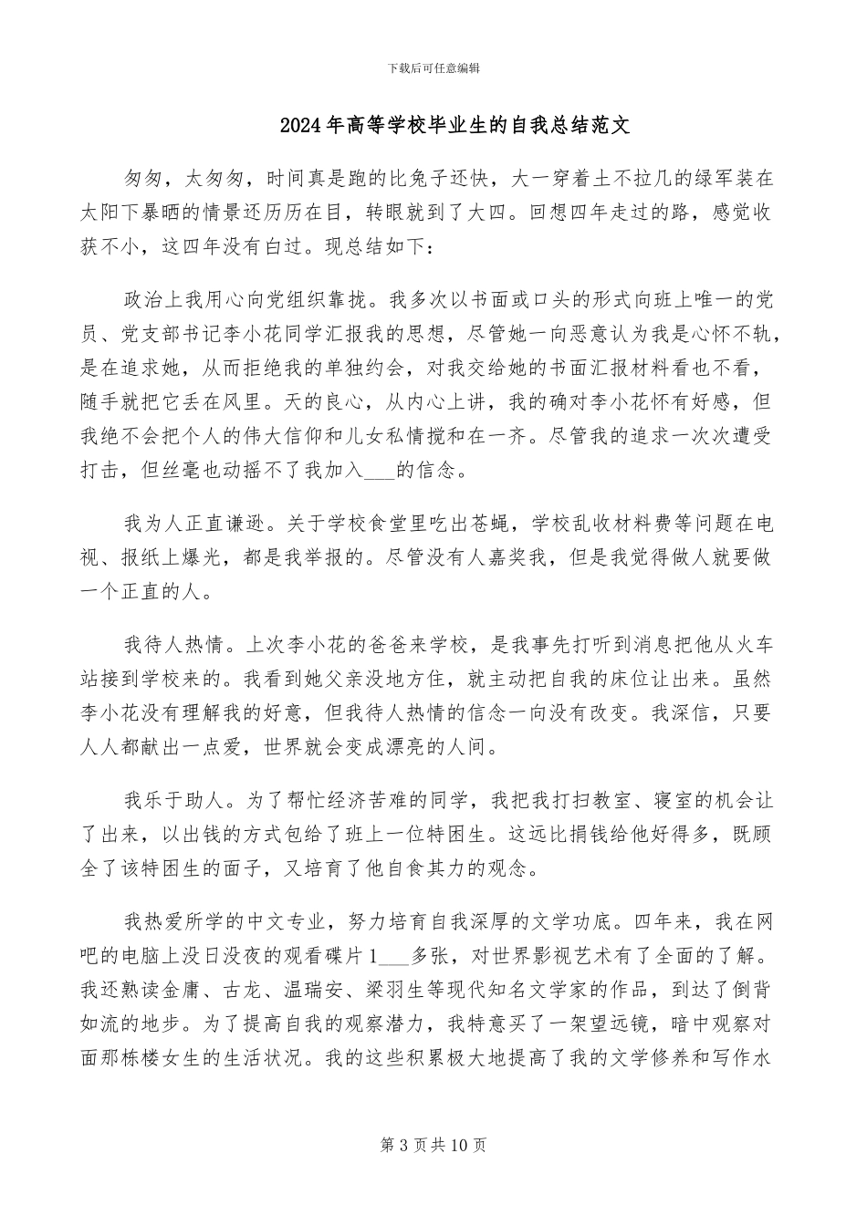 2024年高等学校毕业生登记表自我总结_第3页