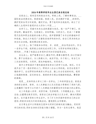 2024年高等学校毕业生登记表自我总结