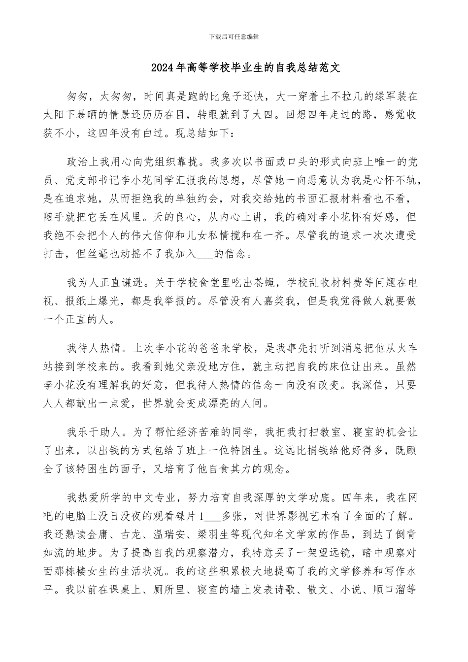 2024年高等学校毕业生的自我总结范文_第1页
