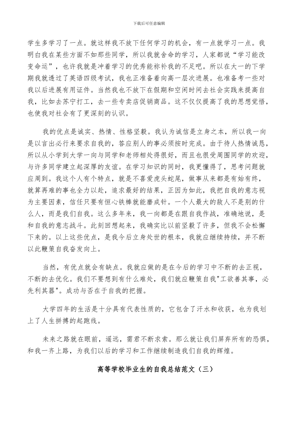 2024年高等学校毕业生的自我总结范文_第3页