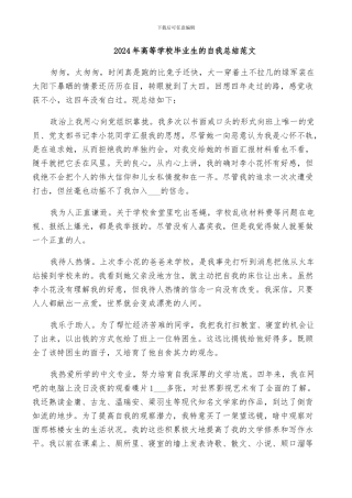 2024年高等学校毕业生的自我总结范文