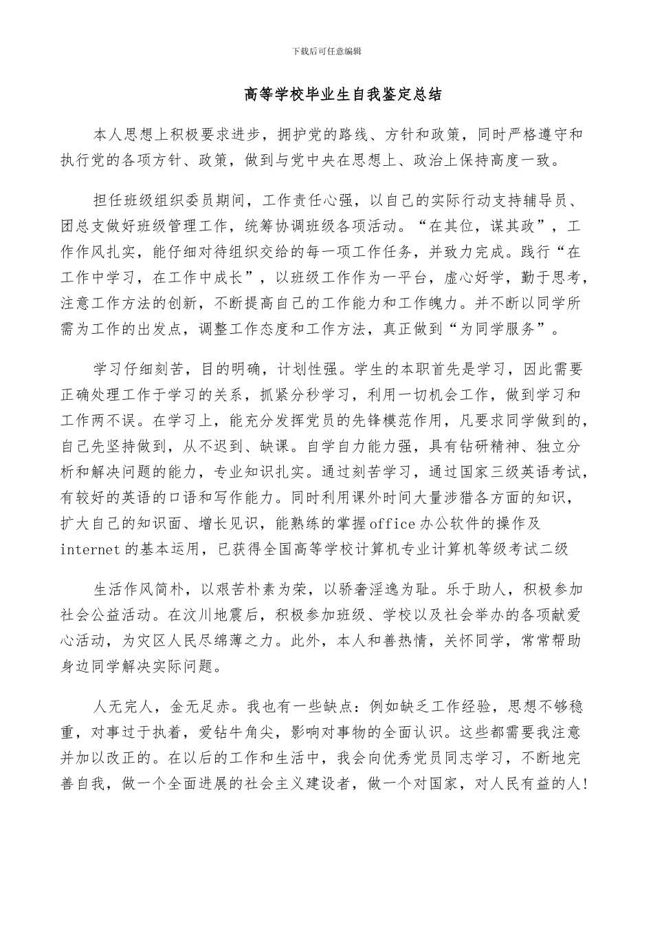 2024年高等学校毕业生自我鉴定总结_第2页