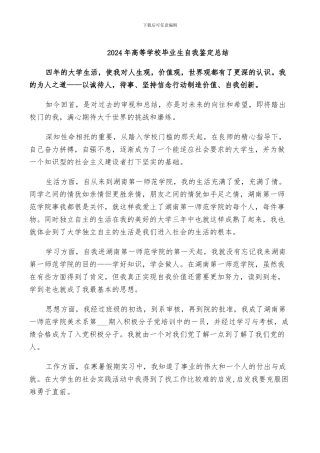 2024年高等学校毕业生自我鉴定总结