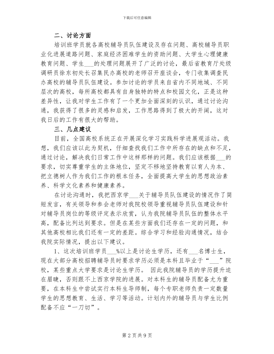 2024年高等学校辅导员培训班学习总结_第2页