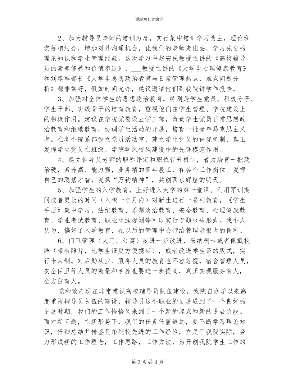 2024年高等学校辅导员培训班学习总结_第3页