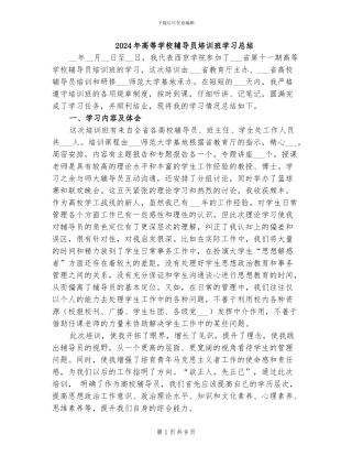 2024年高等学校辅导员培训班学习总结