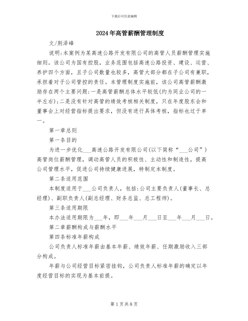 2024年高管薪酬管理制度_第1页