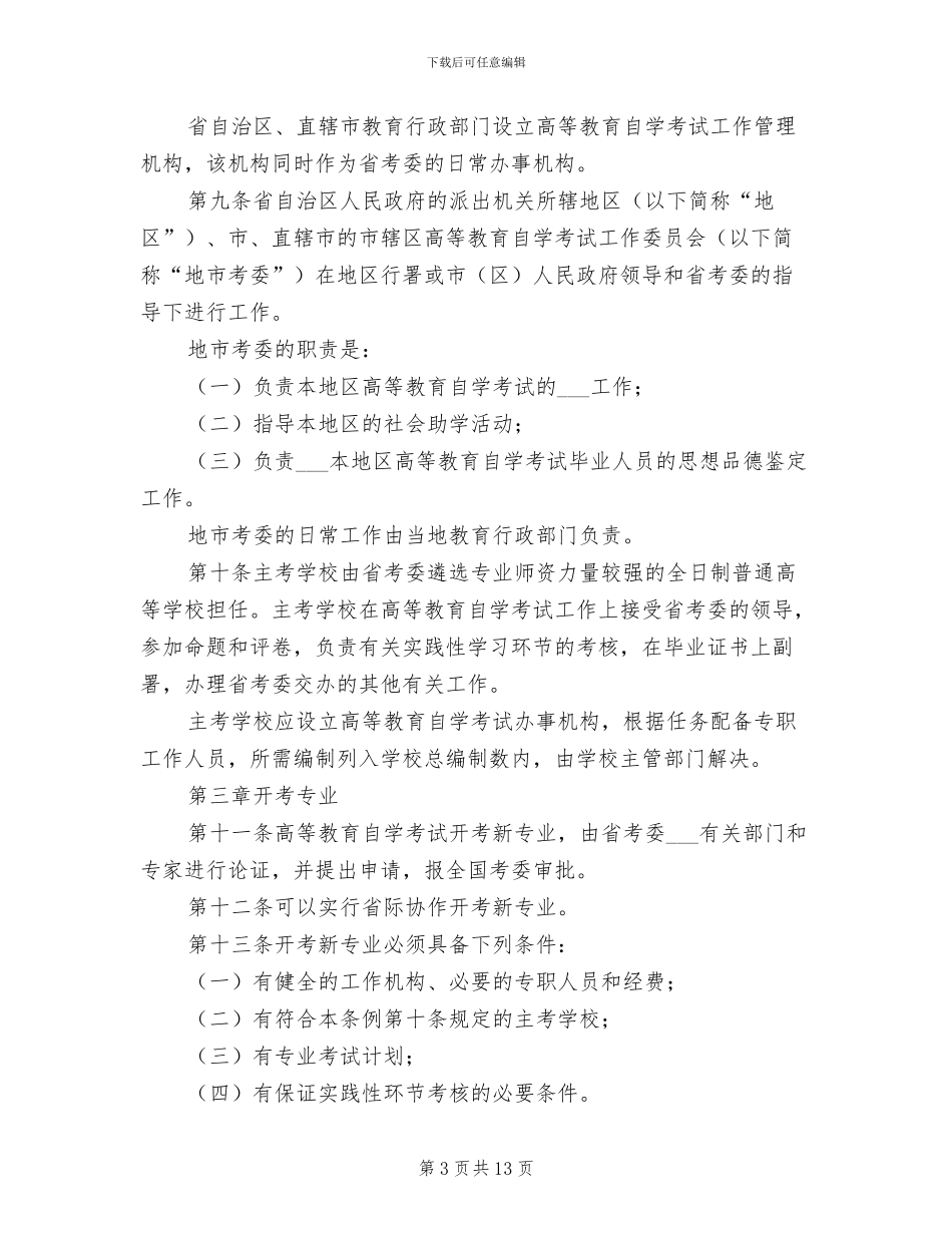 2024年高等教学自学考试规章制度_第3页