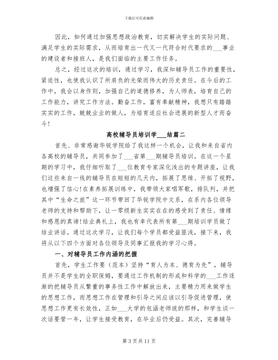 2024年高校辅导员培训学习总结_第3页