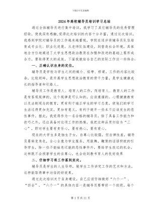 2024年高校辅导员培训学习总结