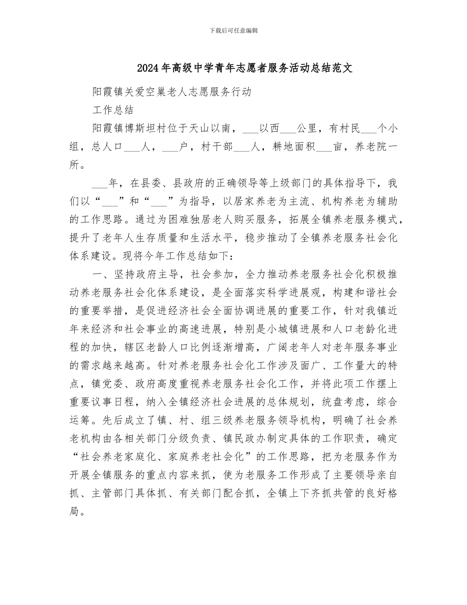 2024年高级中学青年志愿者服务活动总结范文_第1页