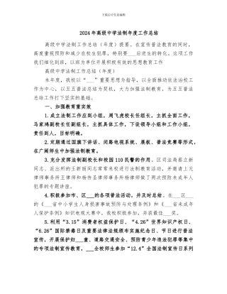 2024年高级中学法制年度工作总结