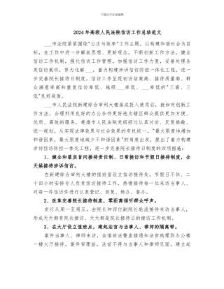 2024年高级人民法院信访工作总结范文
